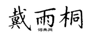 丁谦戴雨桐楷书个性签名怎么写