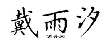 丁谦戴雨汐楷书个性签名怎么写