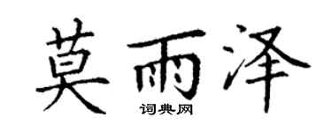 丁谦莫雨泽楷书个性签名怎么写