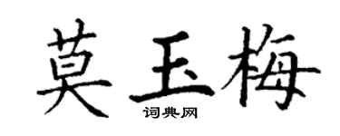 丁谦莫玉梅楷书个性签名怎么写