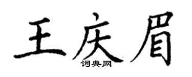 丁谦王庆眉楷书个性签名怎么写