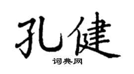 丁谦孔健楷书个性签名怎么写