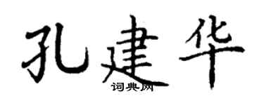 丁谦孔建华楷书个性签名怎么写