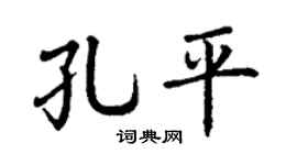 丁谦孔平楷书个性签名怎么写