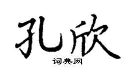 丁谦孔欣楷书个性签名怎么写