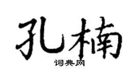 丁谦孔楠楷书个性签名怎么写