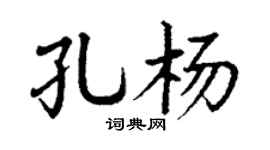 丁谦孔杨楷书个性签名怎么写