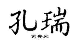 丁谦孔瑞楷书个性签名怎么写