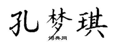 丁谦孔梦琪楷书个性签名怎么写