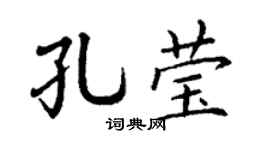 丁谦孔莹楷书个性签名怎么写