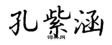 丁谦孔紫涵楷书个性签名怎么写