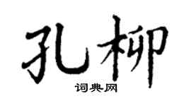 丁谦孔柳楷书个性签名怎么写