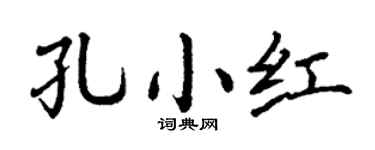 丁谦孔小红楷书个性签名怎么写