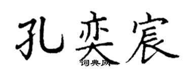 丁谦孔奕宸楷书个性签名怎么写