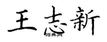 丁谦王志新楷书个性签名怎么写