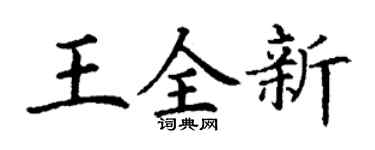 丁谦王全新楷书个性签名怎么写