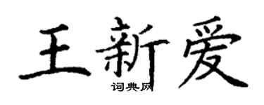 丁谦王新爱楷书个性签名怎么写