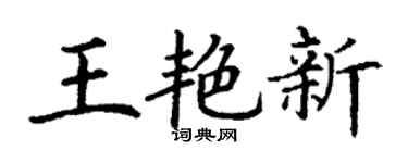 丁谦王艳新楷书个性签名怎么写