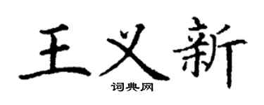 丁谦王义新楷书个性签名怎么写