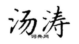 丁谦汤涛楷书个性签名怎么写