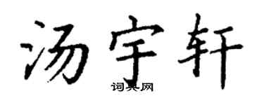 丁谦汤宇轩楷书个性签名怎么写