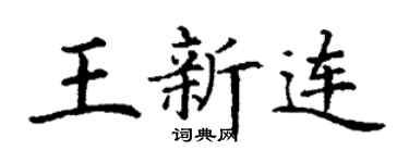 丁谦王新连楷书个性签名怎么写