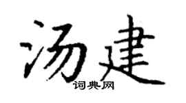 丁谦汤建楷书个性签名怎么写