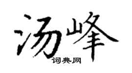 丁谦汤峰楷书个性签名怎么写