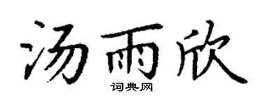 丁谦汤雨欣楷书个性签名怎么写