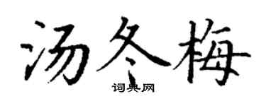 丁谦汤冬梅楷书个性签名怎么写