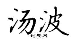 丁谦汤波楷书个性签名怎么写