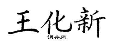 丁谦王化新楷书个性签名怎么写