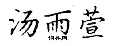 丁谦汤雨萱楷书个性签名怎么写