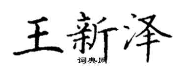 丁谦王新泽楷书个性签名怎么写