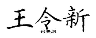 丁谦王令新楷书个性签名怎么写