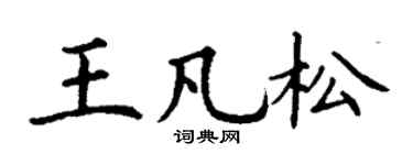 丁谦王凡松楷书个性签名怎么写