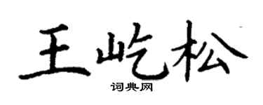 丁谦王屹松楷书个性签名怎么写