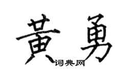 何伯昌黄勇楷书个性签名怎么写