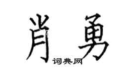 何伯昌肖勇楷书个性签名怎么写