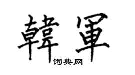 何伯昌韩军楷书个性签名怎么写