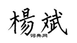 何伯昌杨斌楷书个性签名怎么写