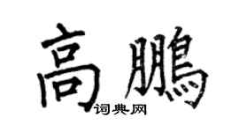 何伯昌高鹏楷书个性签名怎么写