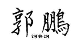 何伯昌郭鹏楷书个性签名怎么写