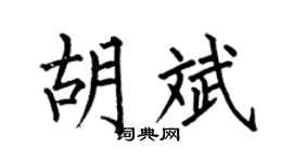 何伯昌胡斌楷书个性签名怎么写