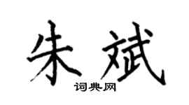 何伯昌朱斌楷书个性签名怎么写