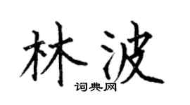 何伯昌林波楷书个性签名怎么写