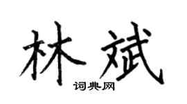 何伯昌林斌楷书个性签名怎么写