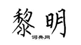 何伯昌黎明楷书个性签名怎么写