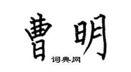 何伯昌曹明楷书个性签名怎么写