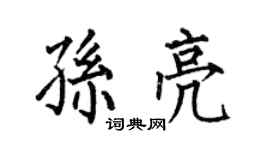 何伯昌孙亮楷书个性签名怎么写